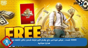 12000 شدة.. عرض ميداس باي يقدم أكبر حزمة شحن بأقل تكلفة مع هدايا مجانية